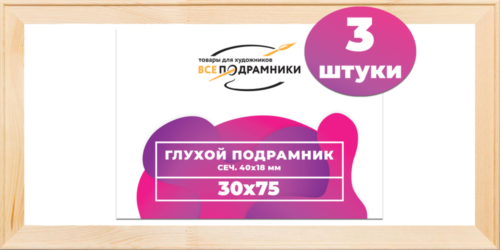 Глухой подрамник 30x75 см. сеч. 40х18 мм. (3 штуки)