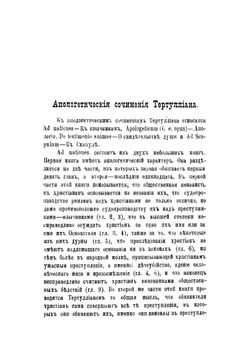 Творения. Часть 1 | Тертуллиан Квинт Септимий Флоренс