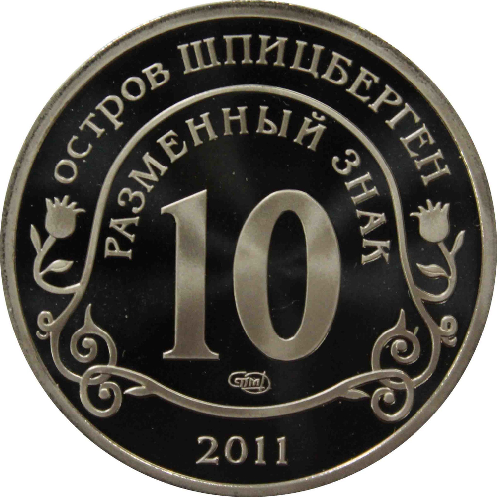 10 разменный знак 2011 года. Арктикуголь. Остров Шпицберген. Авария на АЭС Фукусима. PROOF