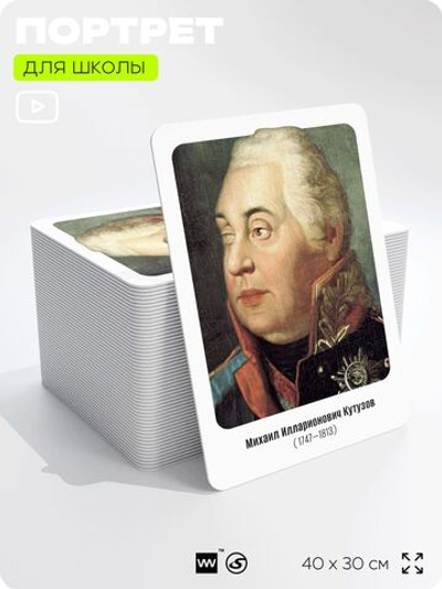 Портрет для школы в кабинет истории "Михаил Илларионович Кутузов", стенд школьный для класса, деятели науки для оформления классного уголка, 40х30 см, Silver Plane x Айдентика Технолоджи