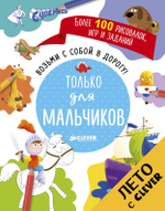 Возьми с собой в дорогу! Только для мальчиков