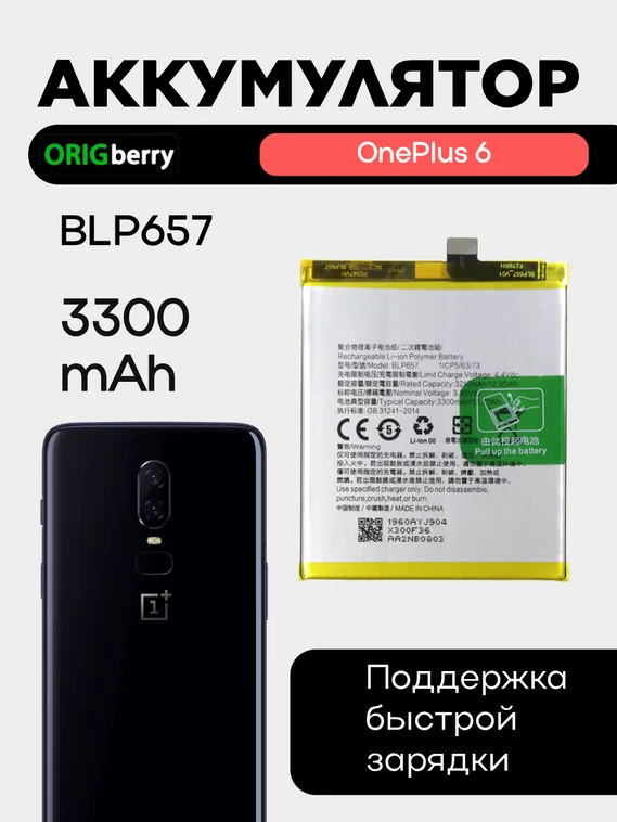 Аккумулятор для OnePlus 6 3300 mAh (BLP657)