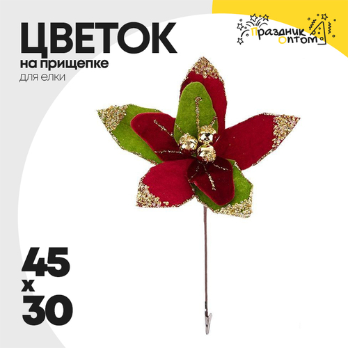 елочное украшение 45 х 30 цветок на прищепке (красный)
