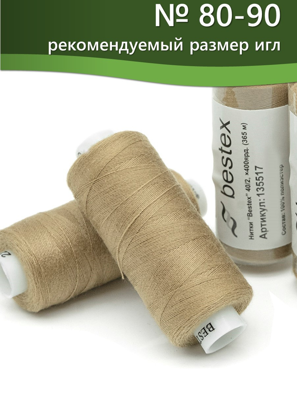 Нитки BESTEX для швейных машин и оверлока 40/2, упаковка 5 шт, цвет 228 темный темно-бежевый