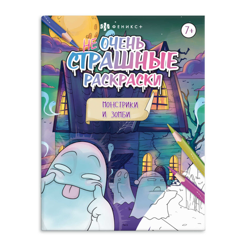 Раскраска для детей. Серия "Не очень страшные раскраски". арт. 63607 МОНСТРИКИ И ЗОМБИ /215х280 мм, 8 л., блок - офсет 100 г/м2, печать в одну краску, обл - мелованная бумага 170 г/м², мягкий переплёт (2 скобы),