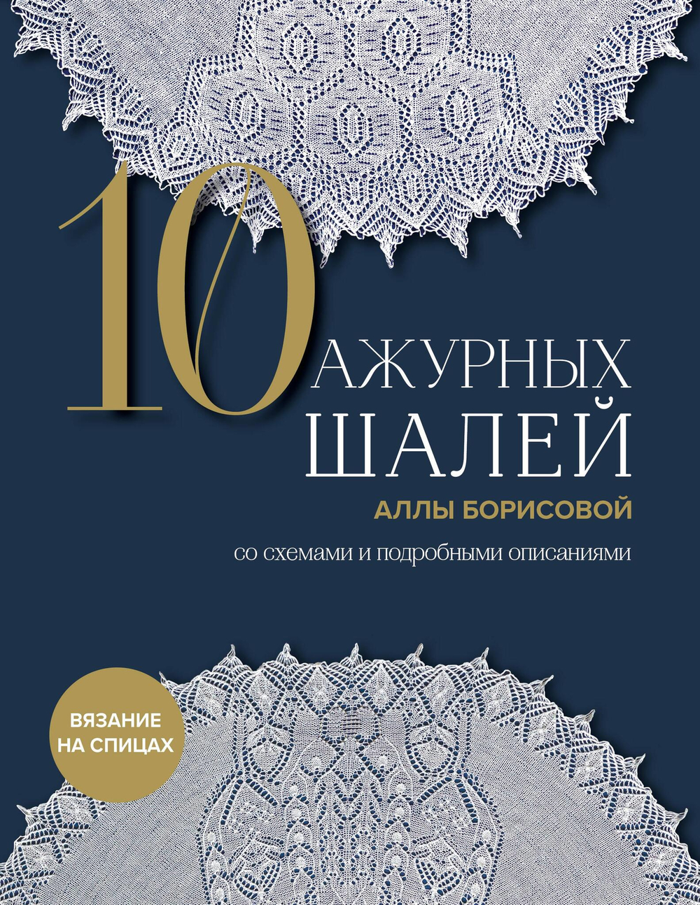 10 ажурных шалей Аллы Борисовой. Со схемами и подробными описаниями