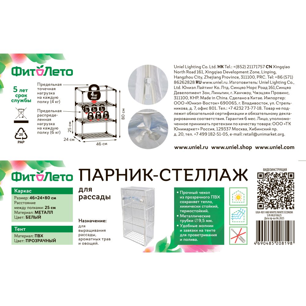 UGH-R01 H80 WHITE-WHITE ECONOM Парник-стеллаж для рассады. 3 полки. 46x24x80см. Металлическая труба в ПВХ. цвет белый. Тент ПВХ эконом. TM ФитоЛето
