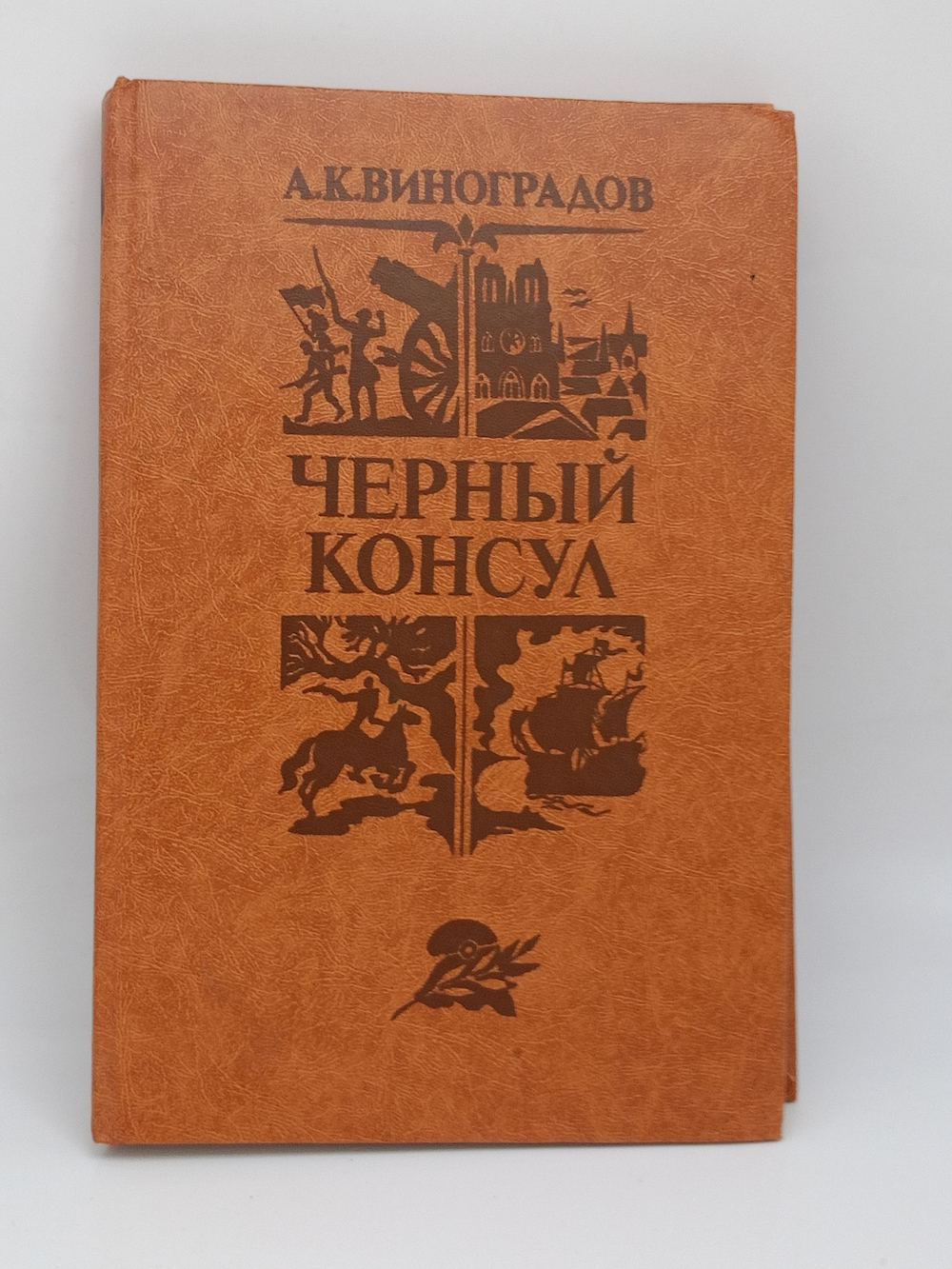 Черный консул