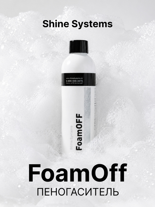 Shine Systems FoamOff - пеногаситель, 200 мл