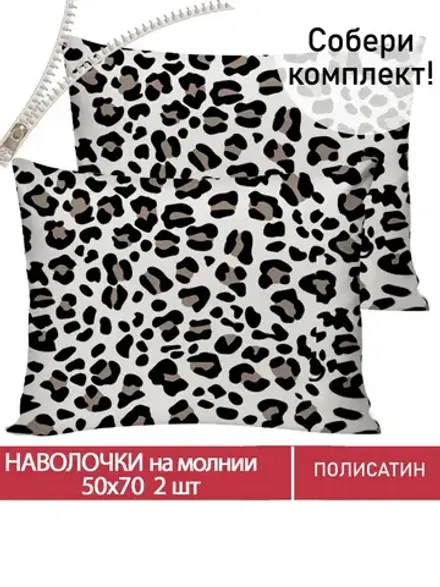 Наволочка комплект 2шт Полисатин Мечта "Panther" 50x70 см на молнии