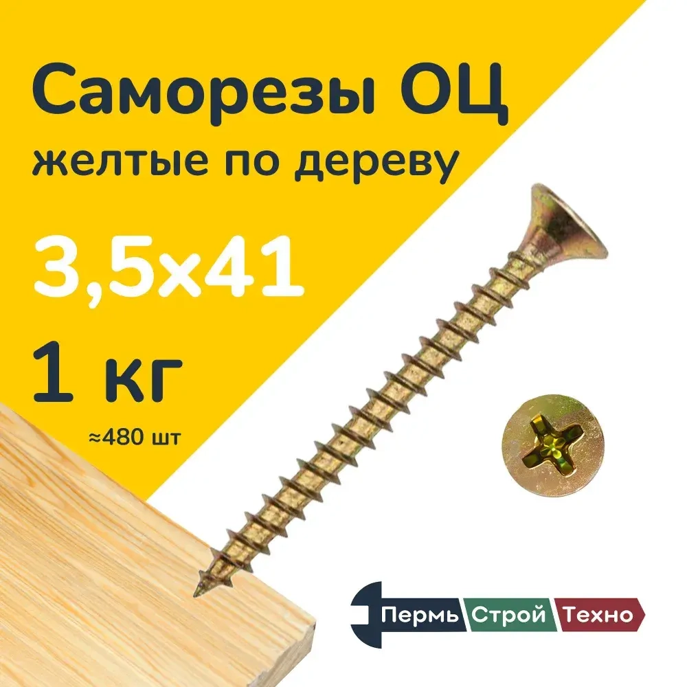 Саморез оцинкованный желтый по дереву 3,5х41 1кг