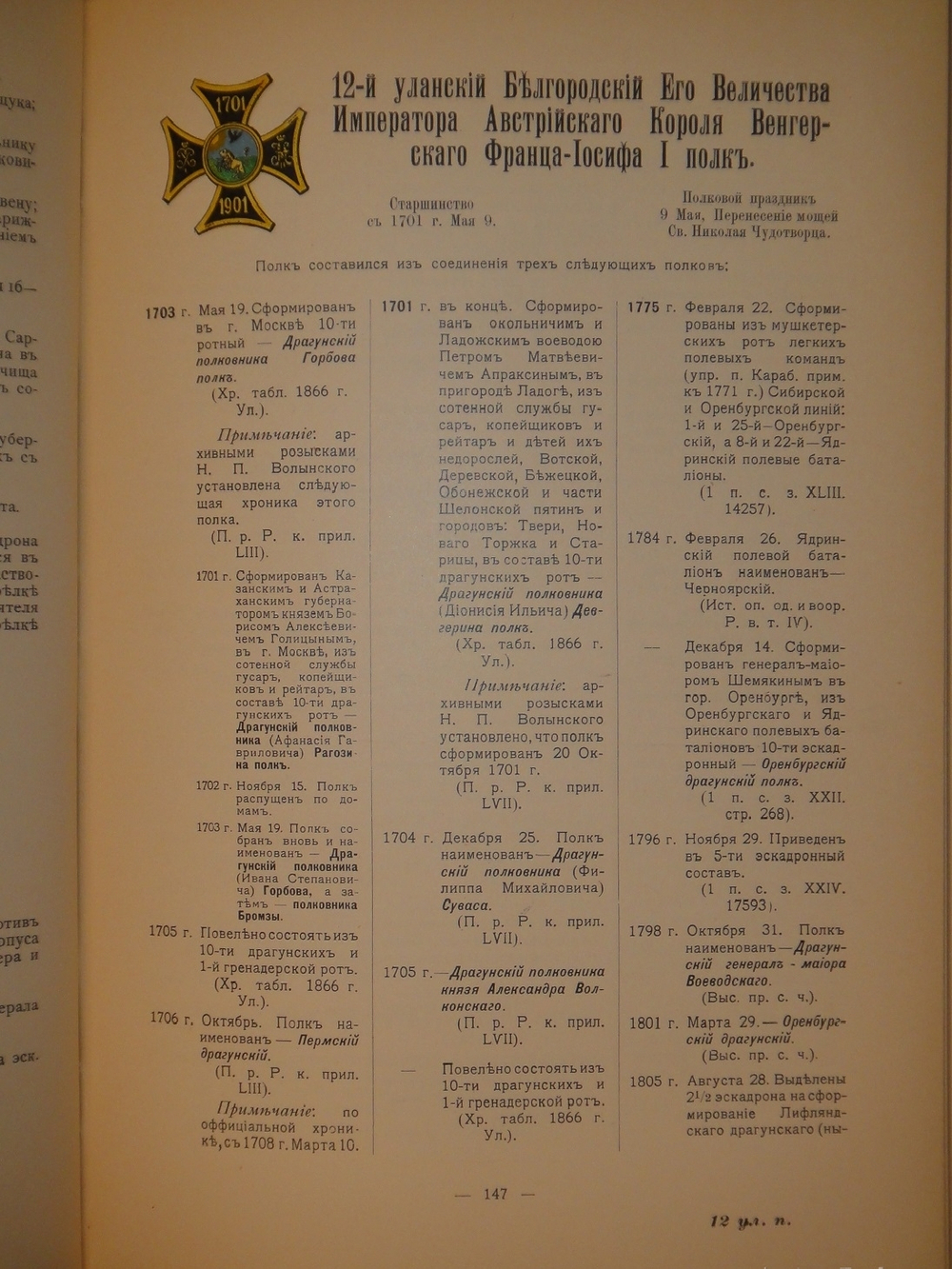 "Кавалерия ( кроме гвардейских и казачьих частей ). Справочная книжка Императорской Главной квартиры". Под редакцией В.К.Шенка. 1914г.