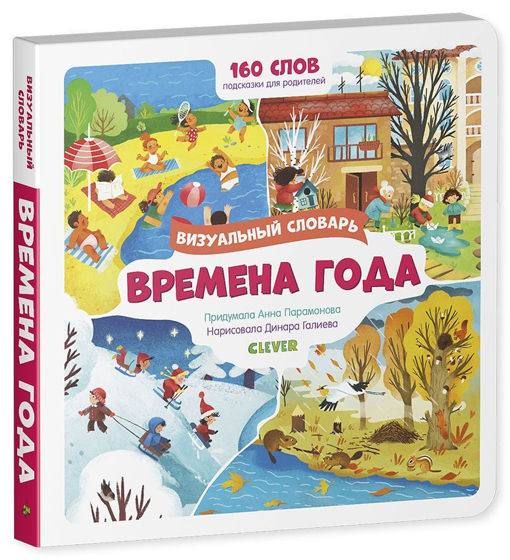 Времена года. Визуальный словарь