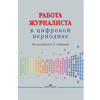 Смирнова О. В. (Под ред.) Работа журналиста в цифровой периодике. Учебник.2-е изд.испр., дораб.Гриф ФУМО