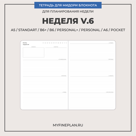 Тетрадь "Неделя V.6"