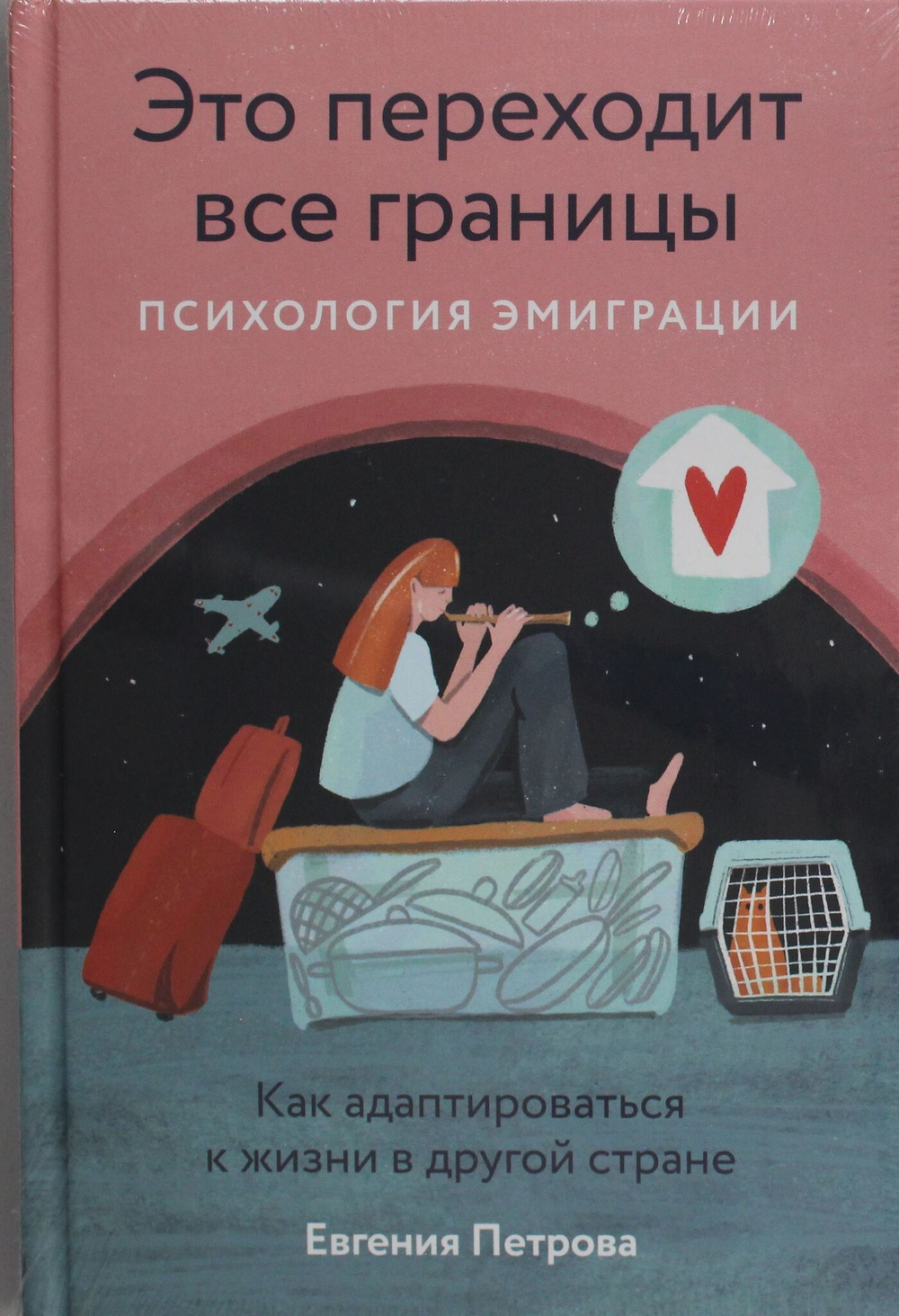 Это переходит все границы: Психология эмиграции. Как адаптироваться к жизни в другой стране