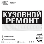 Рекламная вывеска баннер КУЗОВНОЙ РЕМОНТ для автосервиса, SIlverPlane x Айдентика Технолоджи