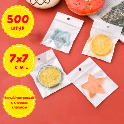 500 пакетов 7х7+5 см с подвесом, белым фоном и клеевым клапаном упаковочные