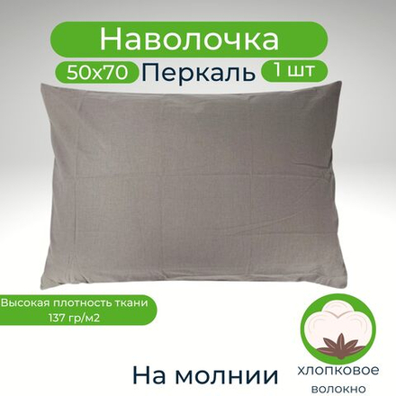 Наволочка 50х70 на молнии Хлопок Перкаль 1шт Однотонный серый