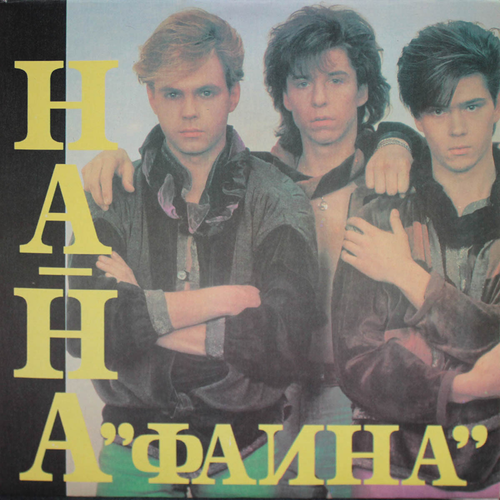 На-На / Фаина (LP)