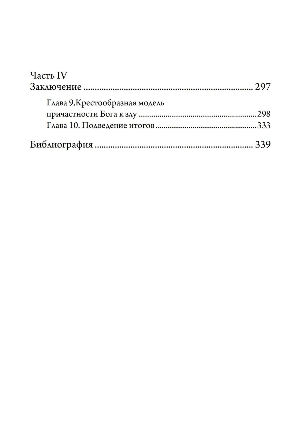 Бог и зло. Критическое сравнение