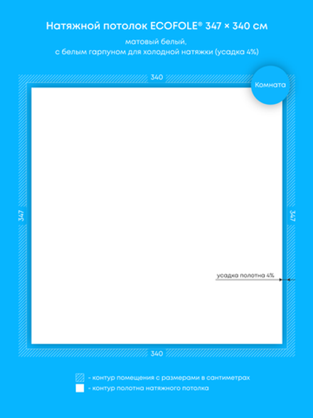 Матовый натяжной потолок 11.8 м2