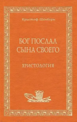 Бог послал Сына Своего