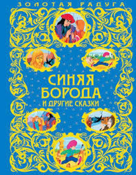 Синяя Борода и другие сказки