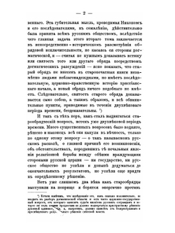 Исторические изследования служащие к оправданию старообрядцев. Том 2 | В.М. Карлович