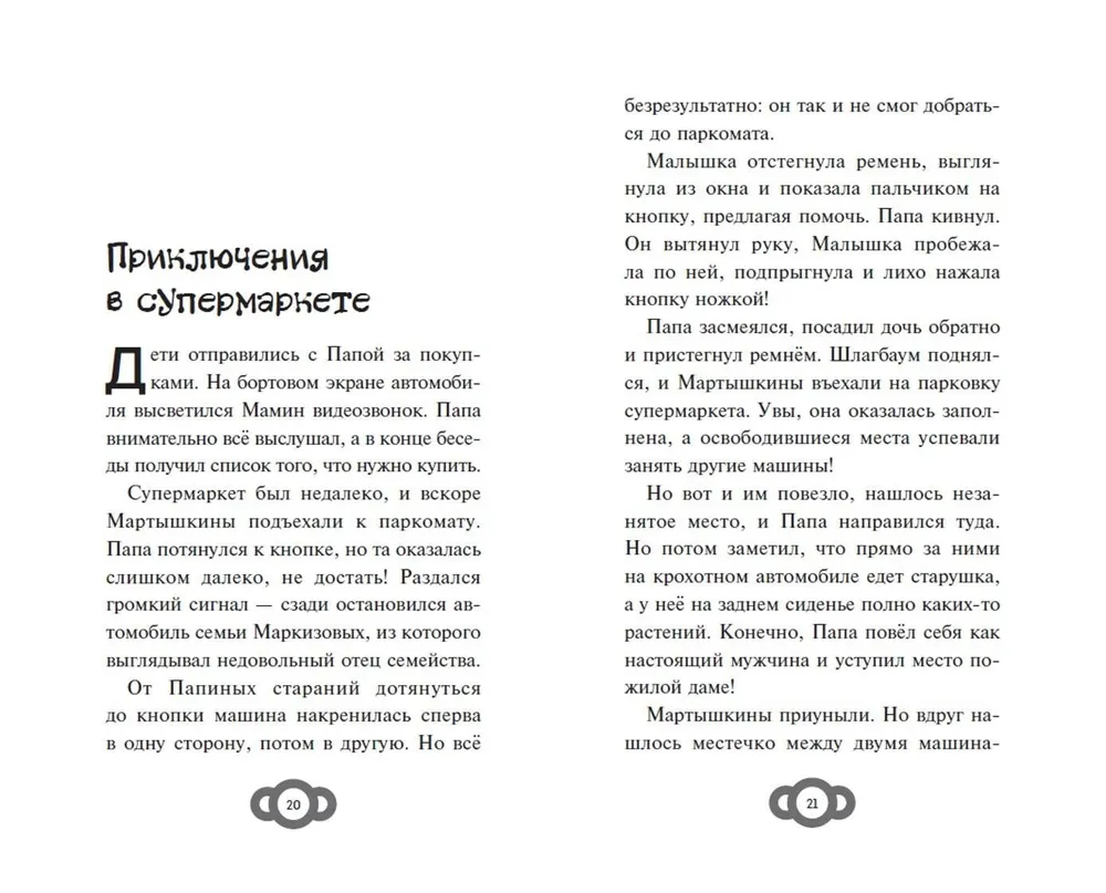 Мартышкины. Большая книга увлекательных историй