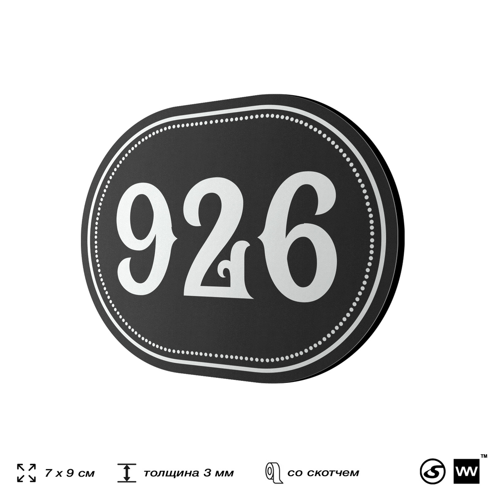 Номерок на дверь квартиры 926, для кабинета, офиса, шильдик 9 х 7 см, черный, Айдентика Технолоджи