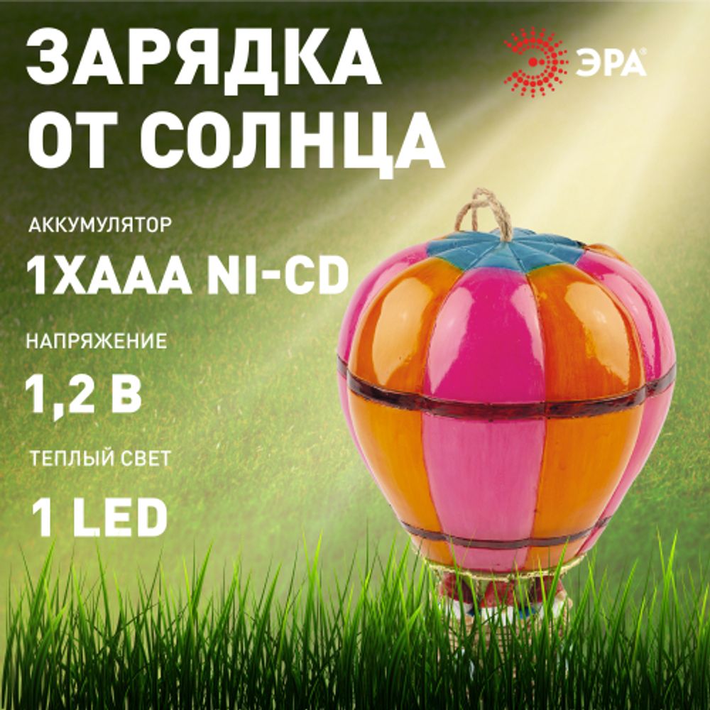 Светильник уличный ЭРА ERASF22-14 на солнечных батареях садовый Воздушный шар | Садовые декоративные светильники