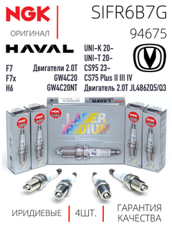 NGK SIFR6B7G 94675 Иридиевые свечи зажигания, 4 шт.