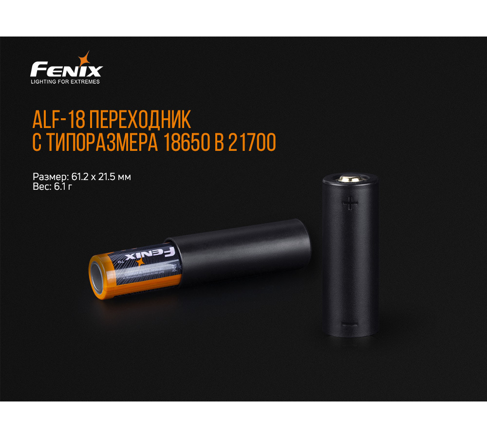 Переходник для аккумулятора Fenix 18650, ALF-18