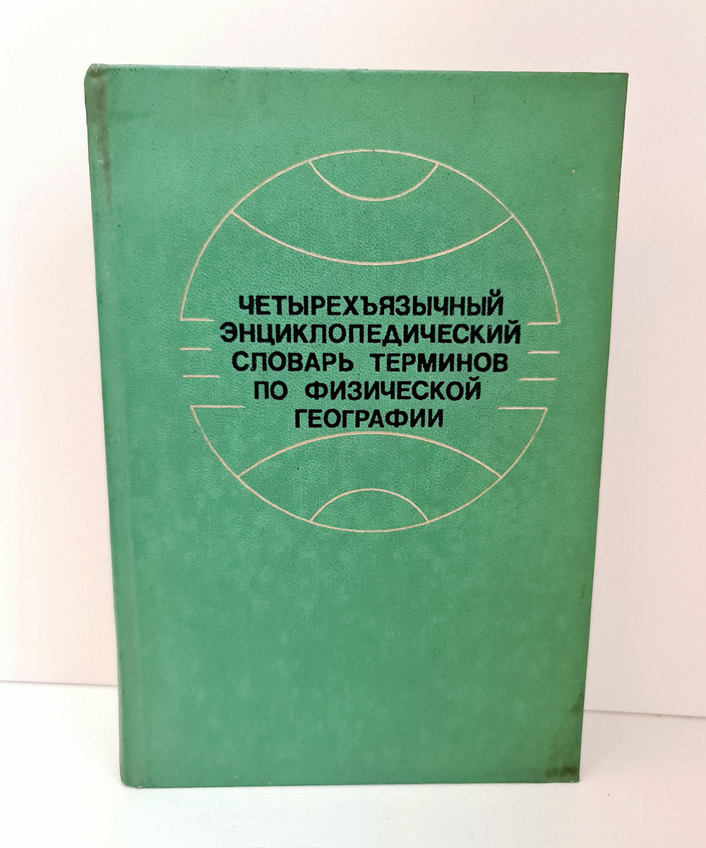 Четырехъязычный энциклопедический словарь терминов по физической географии. И.С.Щукин. 1980