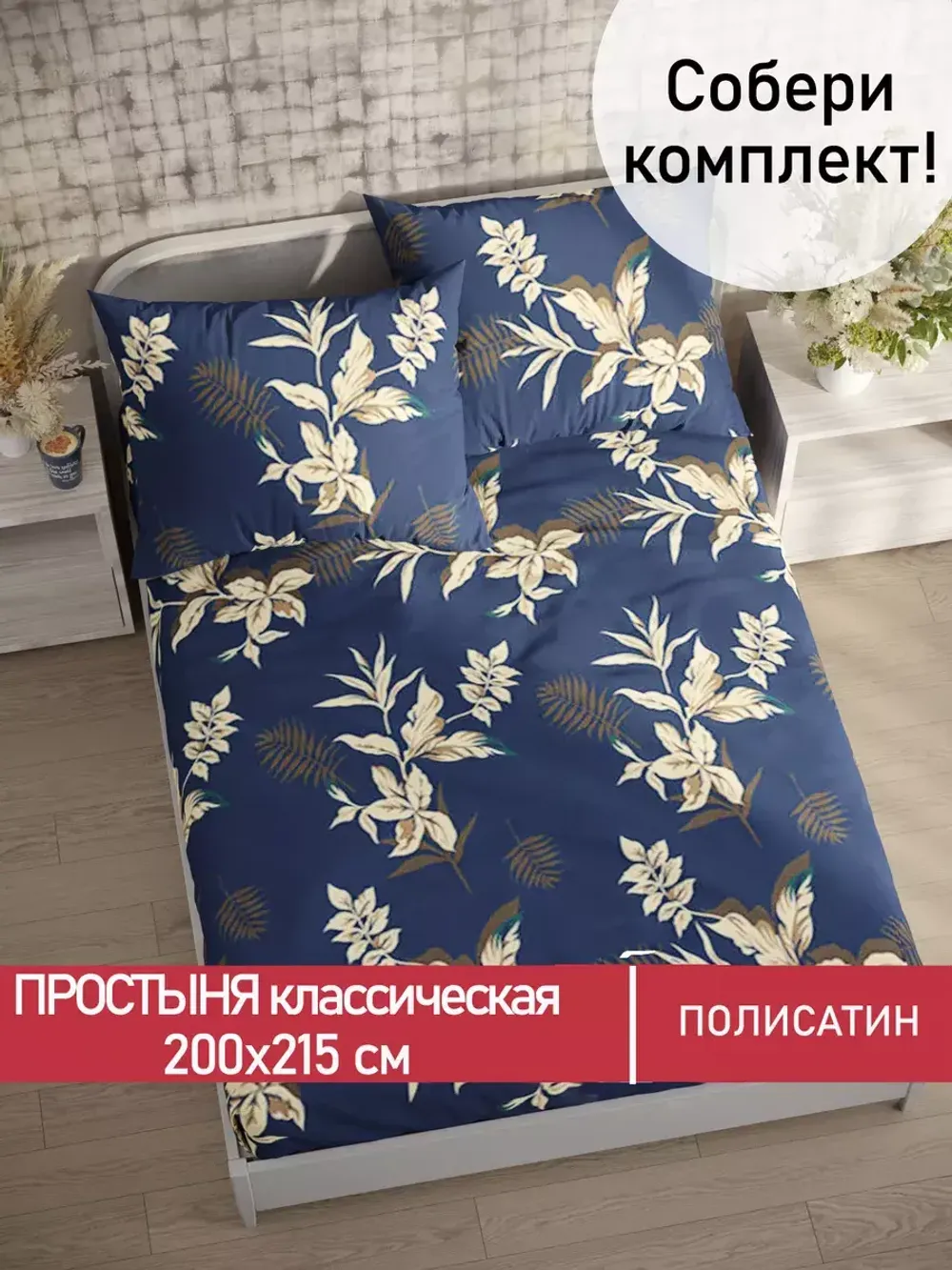 Простынь Полисатин Мечта "Picton" 200x215 см