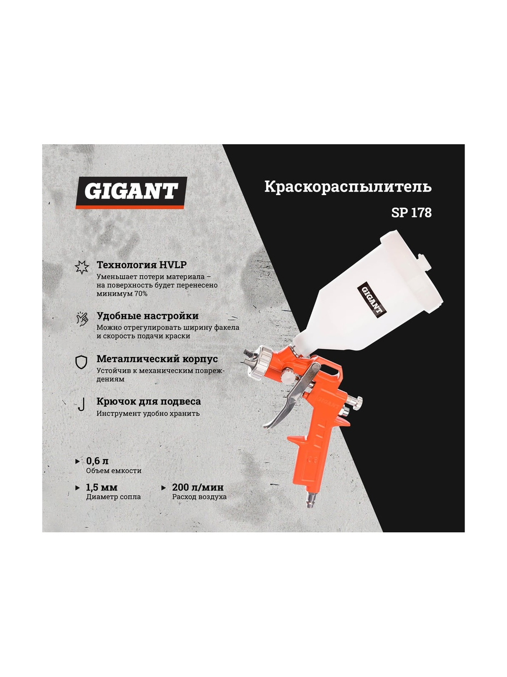 Краскораспылитель (сопло 1,5 мм; бачок 0,6 л, НVLP) Gigant SP 178