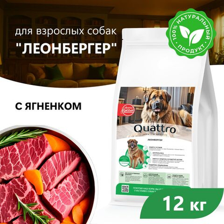 Корм сухой для взрослых собак породы Леонбергер, с ягненком, 12 кг, QUATTRO