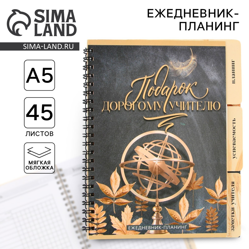 Планинг-ежедневник «Подарок учителю», формат А5, 45 листов, мягкая обложка на спирали 9580831