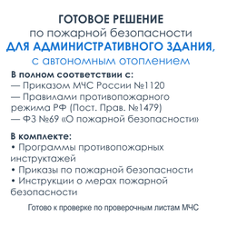 Комплект документов по пожарной безопасности в электронном виде 2025 для административных зданий с автономным отоплением