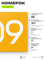 Номер на дверь 809, табличка на дверь для офиса, квартиры, кабинета, аудитории, склада, желтая 120х70 мм, Айдентика Технолоджи