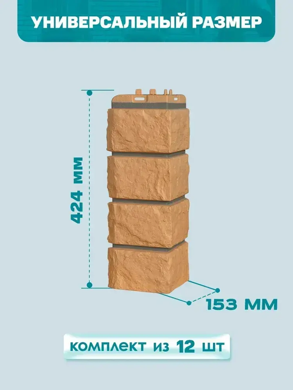 Угол наружный GL Колотый Камень Design Песочный (шов RAL7006) 0,424/0,392*0,153м (1уп12шт)