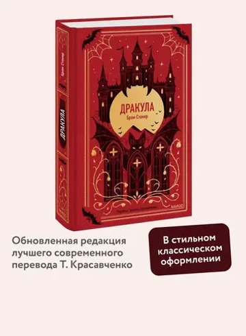 Дракула. Вечные истории