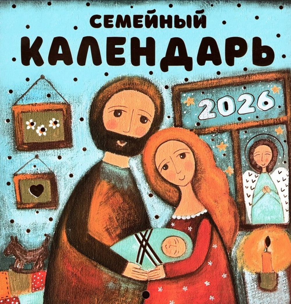 Семейный календарь на 2026 год (перекидной )