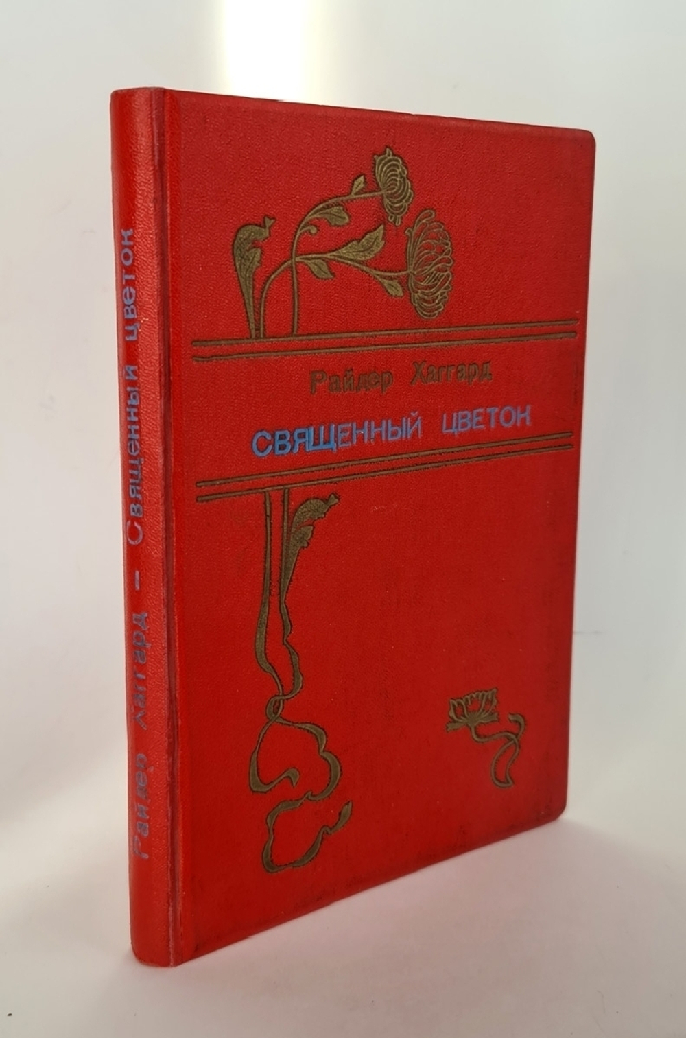 "Священный цветок". Райдер Хаггард