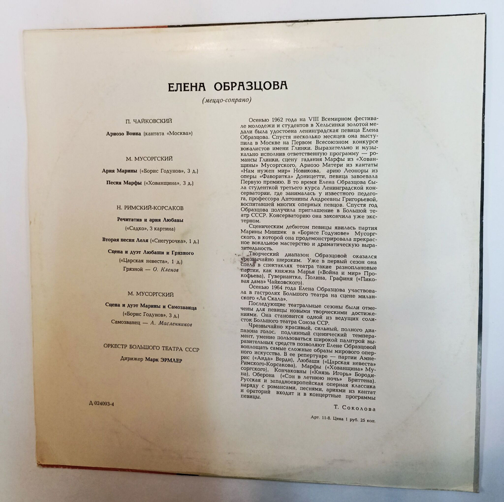 Винтажная виниловая пластинка LP Елена Образцова (СССР 1968) (ВСГ)