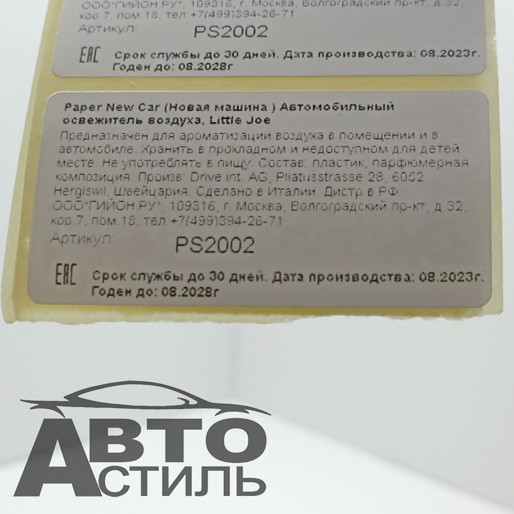 Ароматизатор сухой Little Joya Paper - New Car (Новая машина) - white PS2002