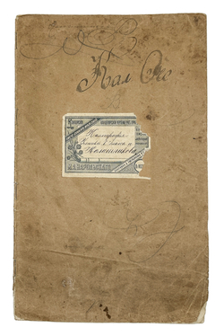 Тетрадь с прописями и образцами рукописного письма. Ученика 1-го класса Калашникова. 1903г.