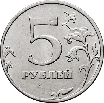 5 рублей 2014 ММД