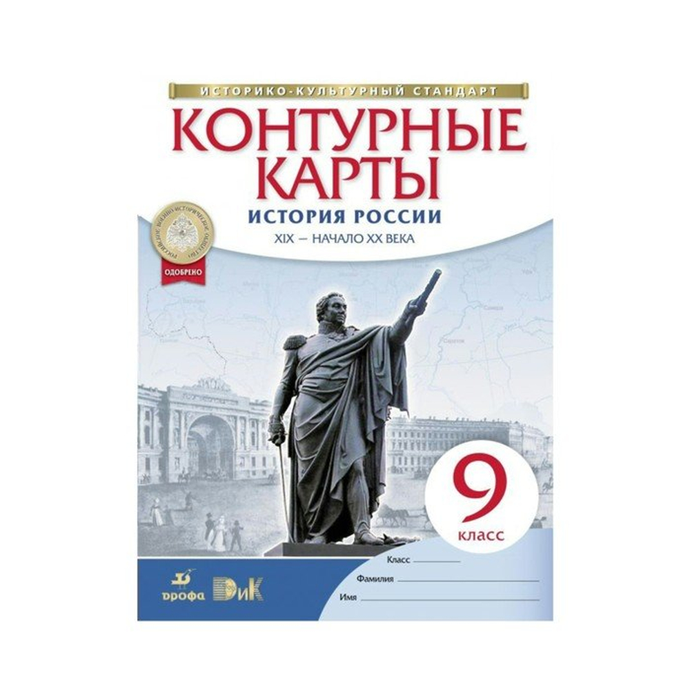 А.Н.Приваловский. Контурные карты. История России XIX в.-нач.XX века. 9 класс. ФГОС